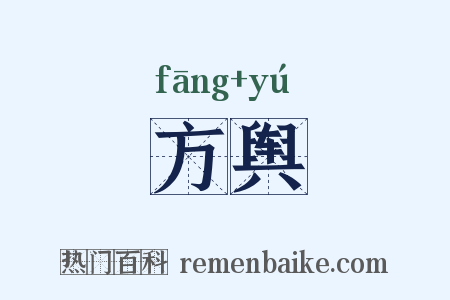 方舆是什么意思的图片